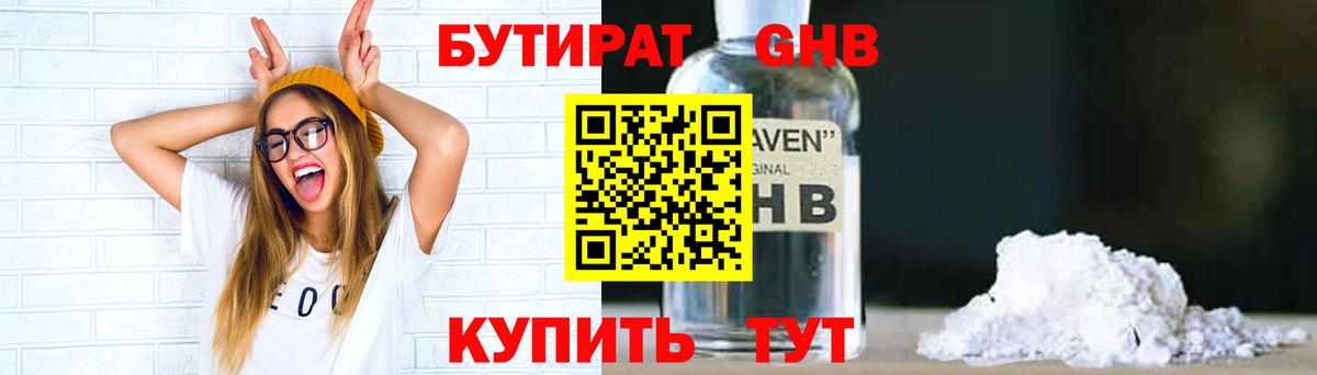 Бутират оксибутират  Вход с VPN  Унеча 