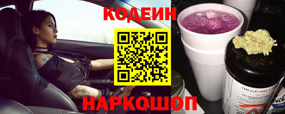Codein Purple Drank  Вход с VPN  Унеча 