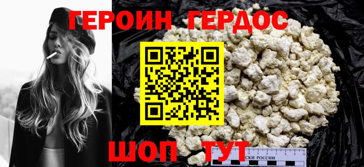 Героин Heroin Унеча
